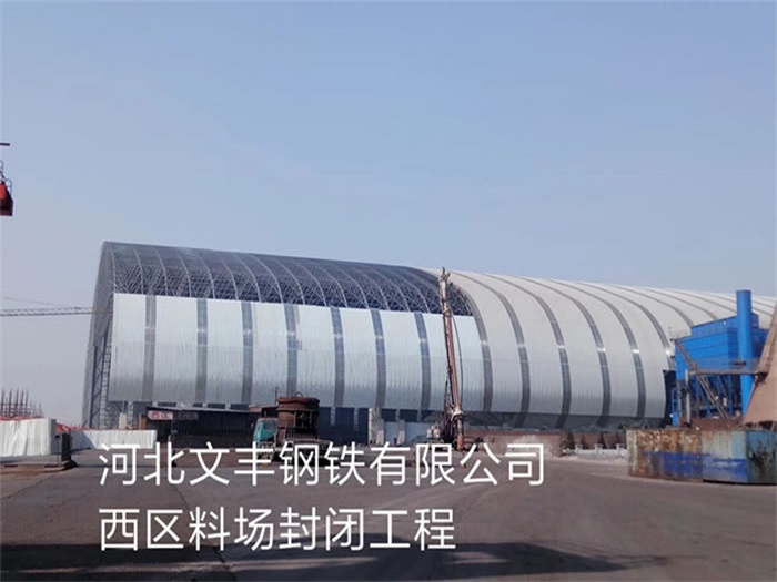 金华文丰钢铁有限公司西区料场封闭工程