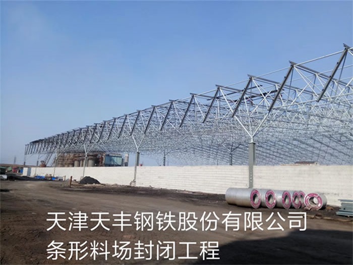 金华天丰钢铁股份有限公司条形料场封闭工程