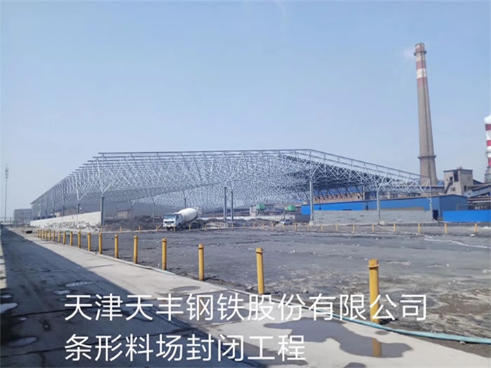 金华天丰钢铁股份有限公司条形料场封闭工程